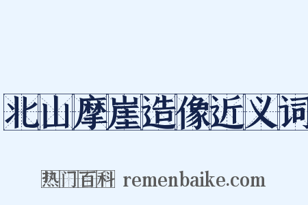 北山摩崖造像近义词是什么意思的图片